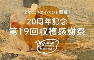 茨城アイガモ水田トラスト20周年記念・第１９回収穫感謝祭
